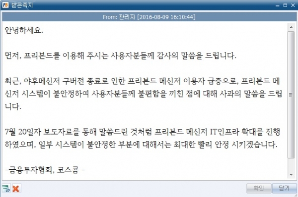 ▲9일 오후 금융투자협회와 코스콤은 프리본드 메신저 장애가 계속되자 사과와 함께 시스템 개선을 약속하는 내용의 공지를 프리본드 메신저를 통해했다.(프리본드)