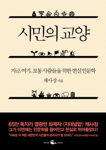 ▲웨일북 첫 베스트셀러 '시민의 교양' 표지 모습. 