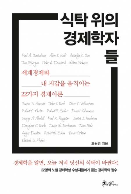 ▲식탁 위의 경제학자들/조원경/쌤앤파커스/1만6000원