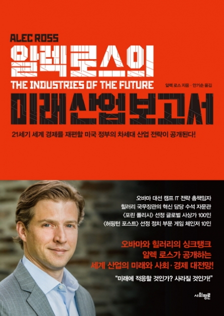 ▲알렉 로스의 미래 산업 보고서/알렉 로스/안기순 옮김/사회평론/1만8000원
