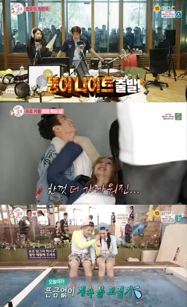 (사진=MBC '우리 결혼했어요')