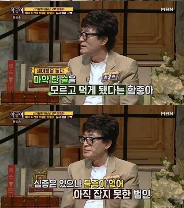 ▲마약사건을 해명하는 가수 함중아(사진=MBN '아궁이' 함중아 캡처)