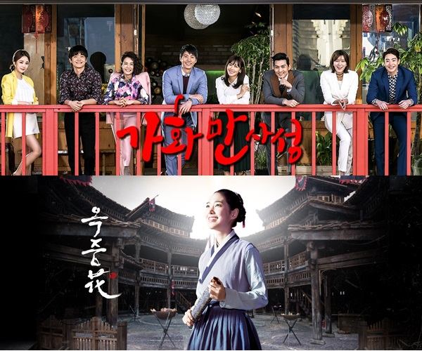 ▲MBC 주말드라마 '가화만사성'(위), '옥중화'(사진=MBC)