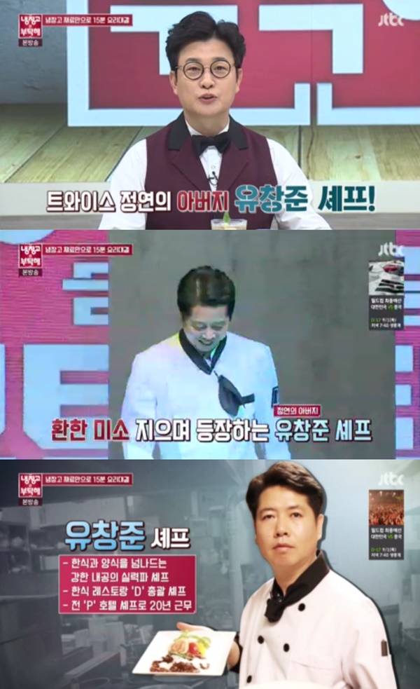 (사진=JTBC '냉장고를 부탁해')