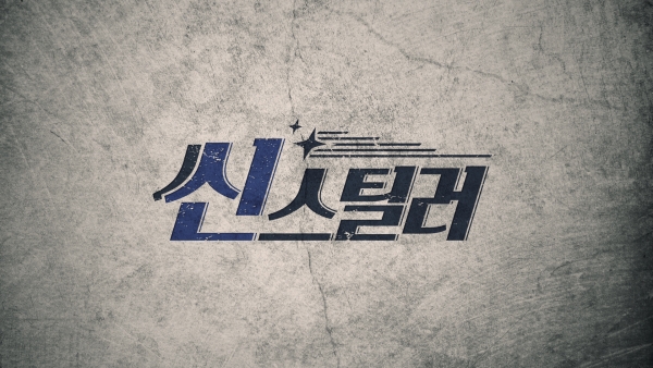 ▲SBS 새 추석 파일럿 예능 '씬스틸러'(사진=SBS)