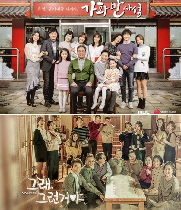 ▲'가화만사성' '그래 그런 거야' 공식 포스터(사진=MBC, SBS)
