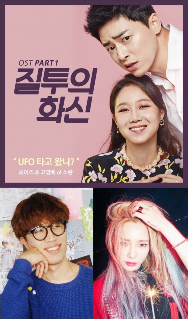 ▲'질투의 화신' OST 첫 주자로 나선 헤이즈 고영배 'UFO 타고 왔니?'(사진=이엘뮤직스튜디오)