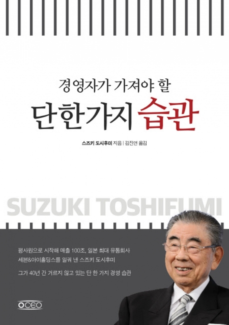 ▲경영자가 가져야 할 단 한 가지 습관/스즈키 도시후미/오씨이오/1만2000원