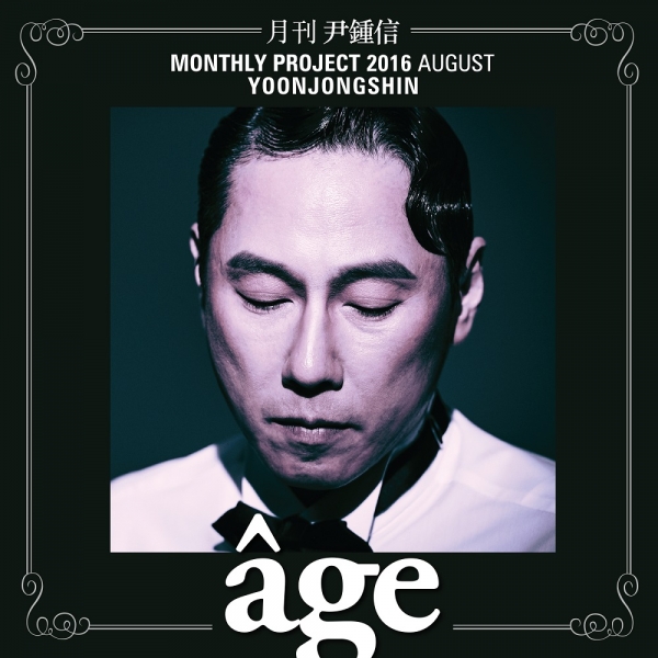 ▲월간 윤종신 8월호(사진=미스틱엔터테인먼트)