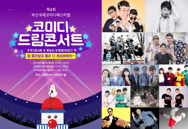 ▲'코미디드림콘서트'(사진=부산국제코미디페스티벌)