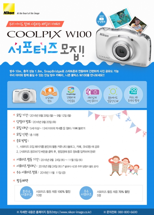 ▲니콘이미징코리아가 신제품 카메라 ‘쿨픽스(COOLPIX)W100’ 서포터즈를 다음달 12일까지 모집한다.((사진제공=니콘이미징코리아))