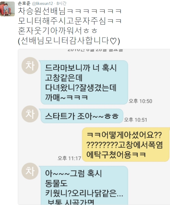 (사진=손호준 트위터)