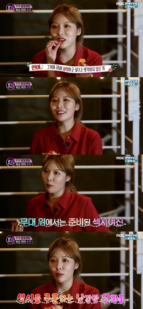 (사진=MBC에브리원 '현아의 엑스나인틴')