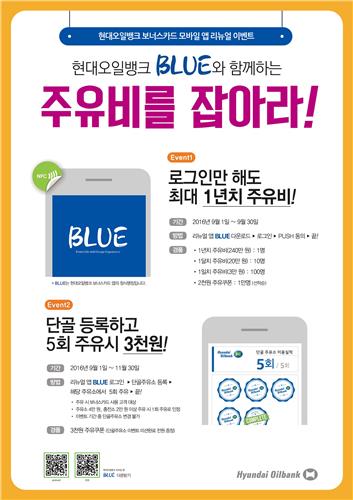 ▲현대오일뱅크 ‘BLUE’ 출시 이벤트 포스터(사진제공=현대오일뱅크)