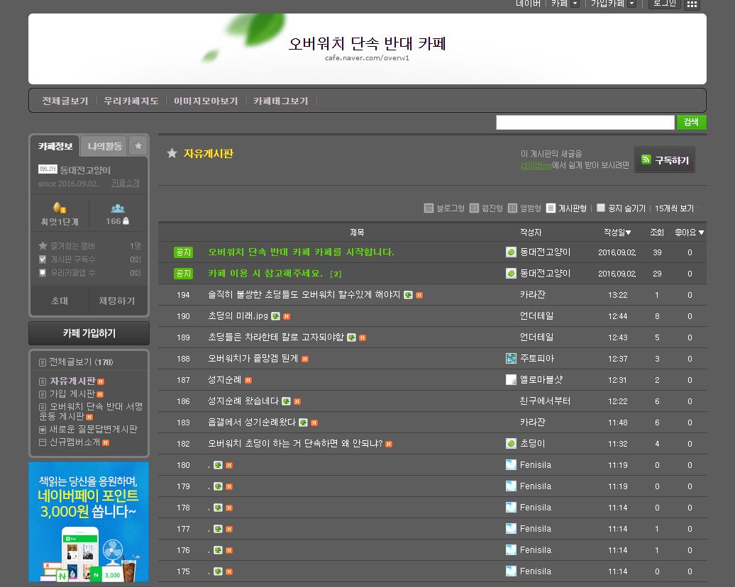 (사진='오버워치 단속 반대 카페' 캡처)