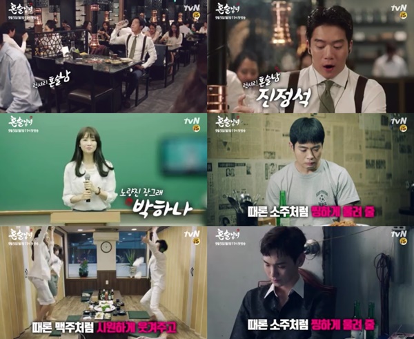 (사진=tvN '혼술남녀' 공식 페이스북)