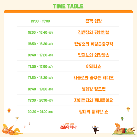 ▲청춘아레나 타임테이블(사진=마이크임팩트)