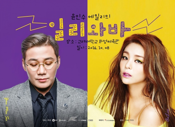 ▲윤민수X에일리 '일리와바' 콘서트 포스터(사진=더바이브, YMC)