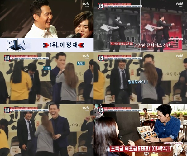(사진=tvN '명단공개' 이정재)
