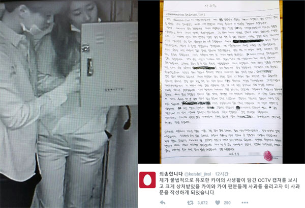 ▲카이 크리스탈 사생활 유포자가 사과문을 게재했다.(사진=트위터)