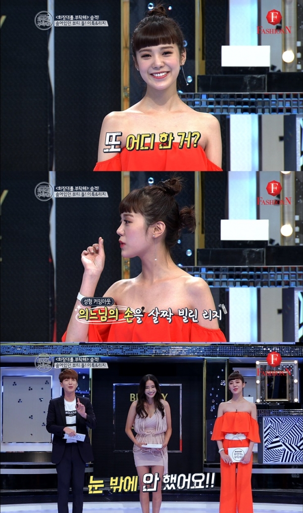 ▲패션앤 ‘화장대를 부탁해’ 리지(사진=티캐스트)