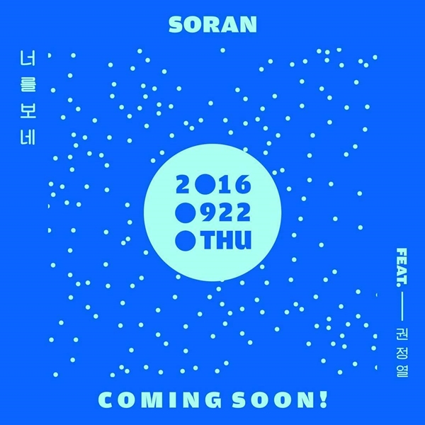 ▲소란 디지털 싱글 '너를 보네(feat.권정열)'(사진=권정열 인스타그램)