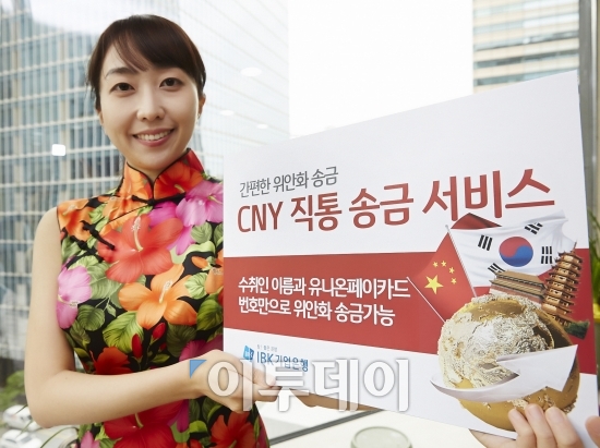 ▲기업은행 모델이 CNY 직통 송금 서비스를 소개하고 있다. (사진=IBK기업은행)