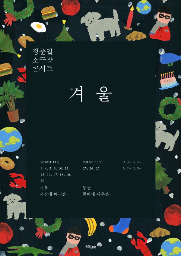 ▲정준일 '겨울' 콘서트 포스터(사진=엠와이뮤직)