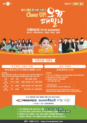 ▲‘E1 LPG 콘서트 시즌2, Cheer UP! 오카 패밀리’ 포스터  (사진제공=E1)