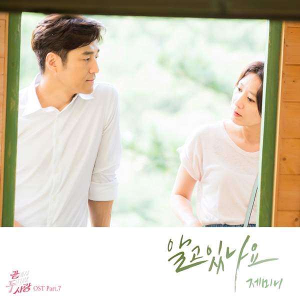 (▲'끝에서 두번째 사랑' 재미니 '알고있나요')