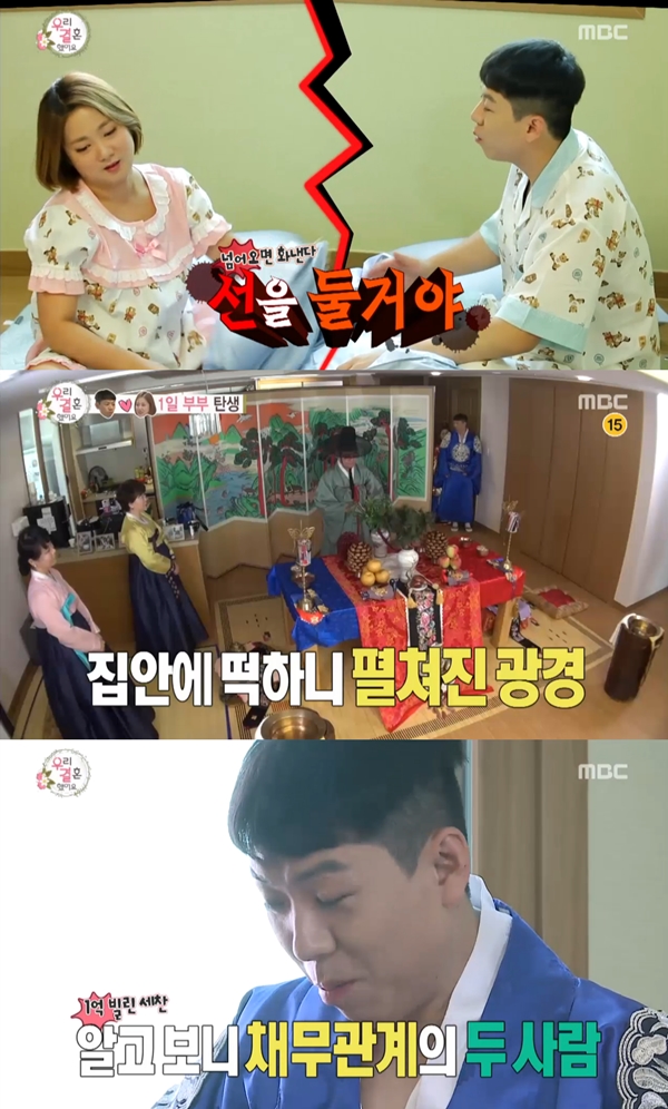 (사진=MBC '우리 결혼했어요')