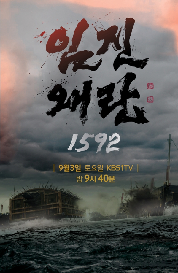 ▲한중합작 팩츄얼드라마 KBS1 '임진왜란 1592'(사진=KBS)