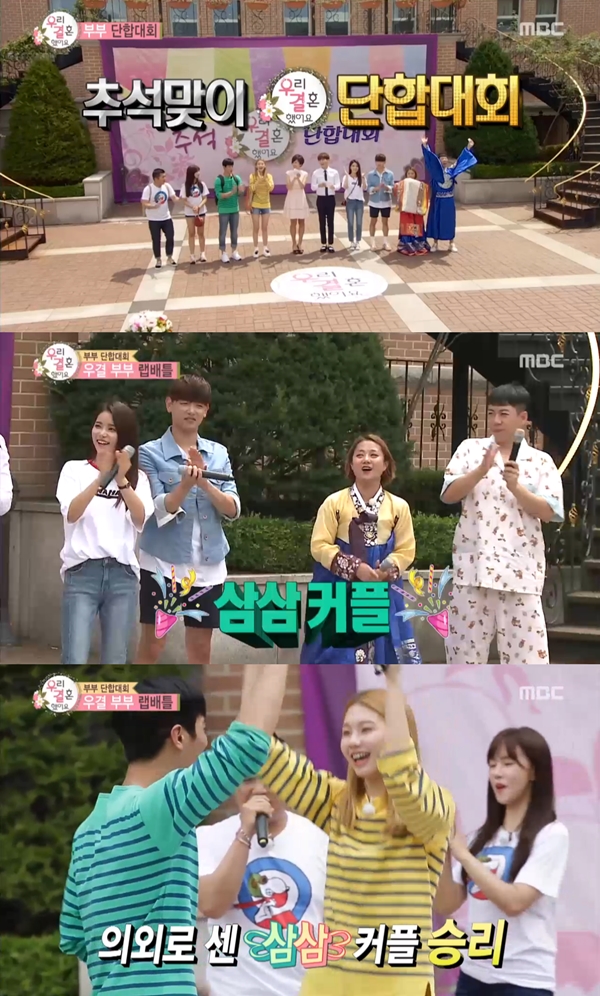 (사진=MBC '우리 결혼했어요')