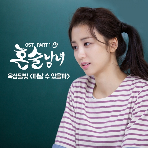 ▲'혼술남녀' OST '떠날 수 있을까'(사진=CJ E&M)