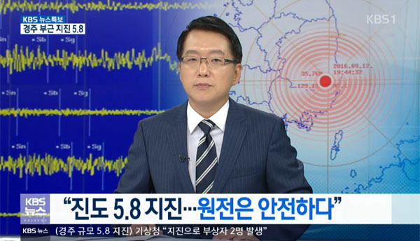 ▲진도 5.8의 경주 지진이 일어난 가운데 원전의 안전성에는 문제가 없는 것으로 알려졌다.(사진=kbs1)