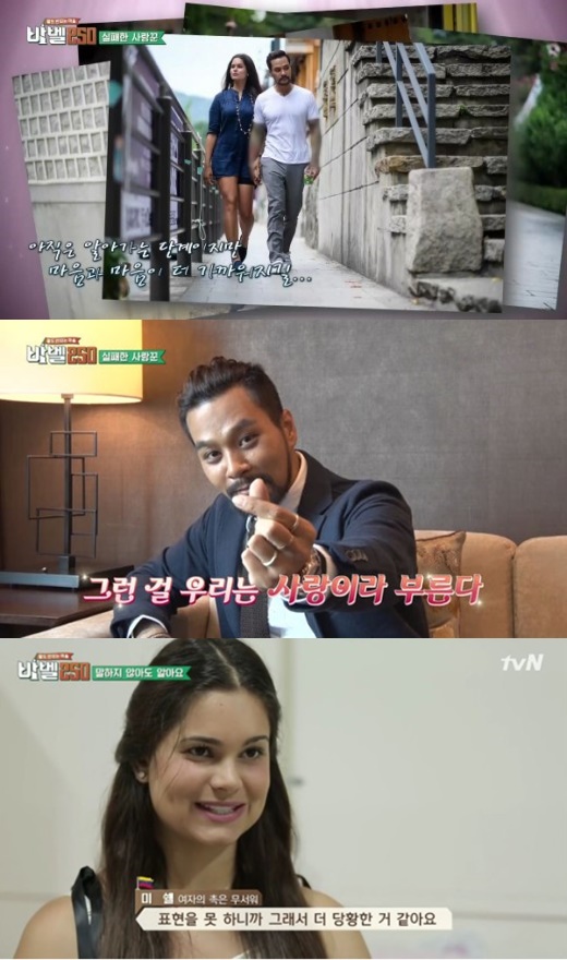 ▲‘바벨250’ 미쉘♥타논 커플 탄생(출처=tvN ‘바벨250’방송캡처 )