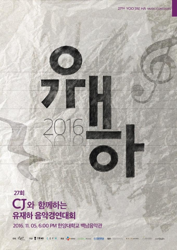 ▲유재하 음악경연대회 포스터(사진=유재하 동문회)