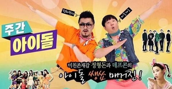 (▲MBC 에브리원 '주간아이돌' 정형돈 복귀)