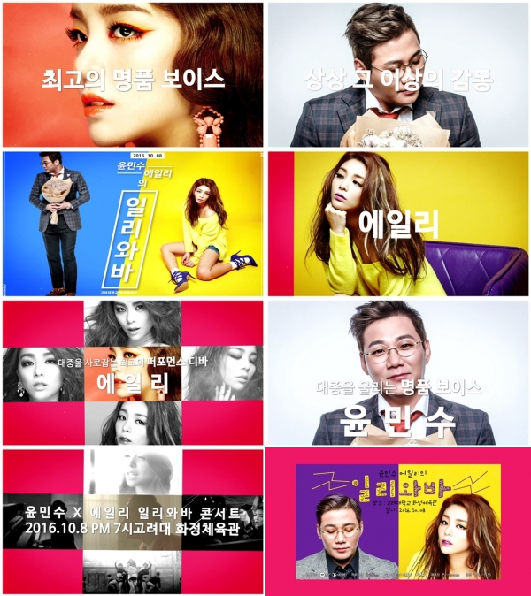 ▲윤민수 에일리 '일리와바' 콘서트 홍보 영상(사진=제이지스타)