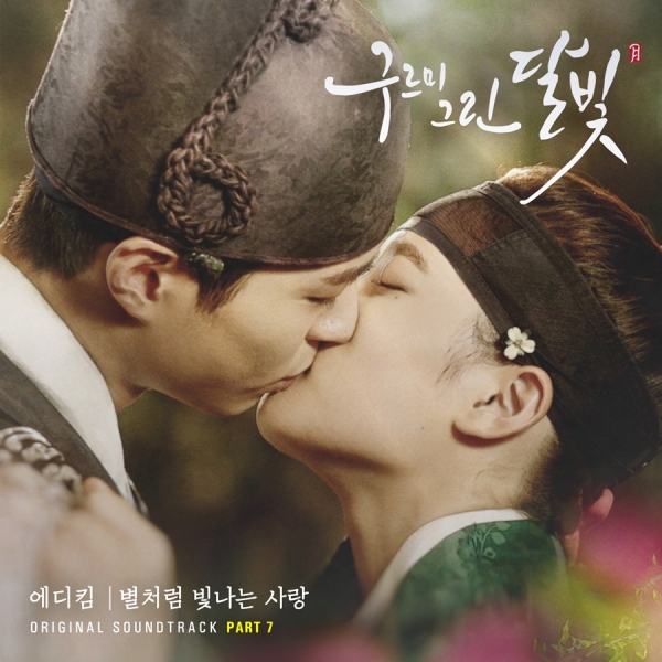 ▲'구르미 그린 달빛' OST 커버(사진=오우엔터테인먼트)