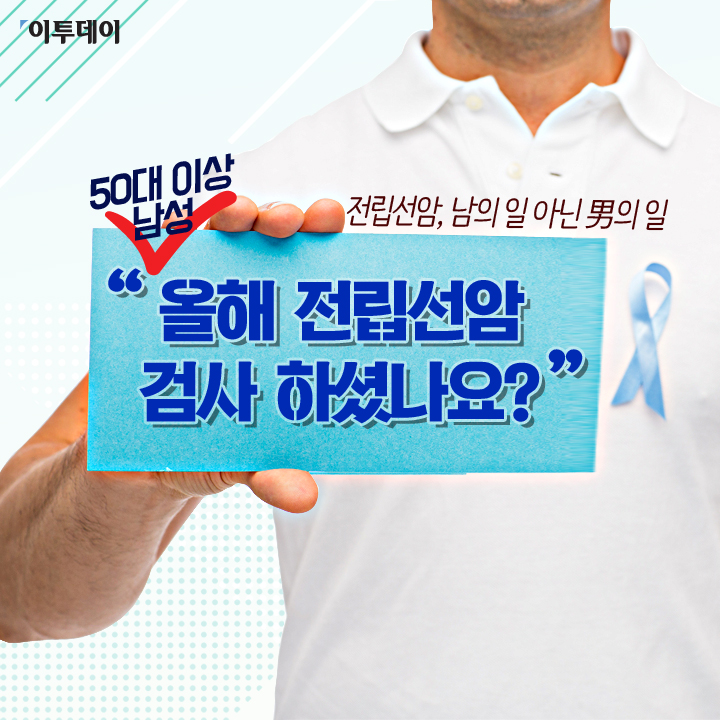 [카드뉴스 팡팡] 전립선암, 남의 일 아닌 男의 일… “올해 전립선암 검사 하셨나요?”