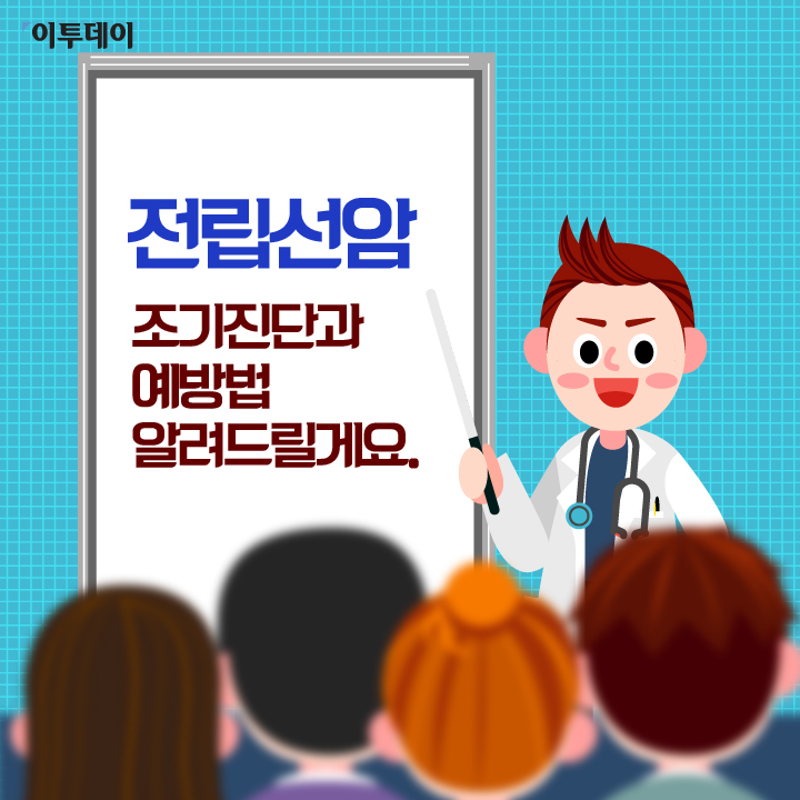 [카드뉴스 팡팡] 전립선암, 남의 일 아닌 男의 일… “올해 전립선암 검사 하셨나요?”