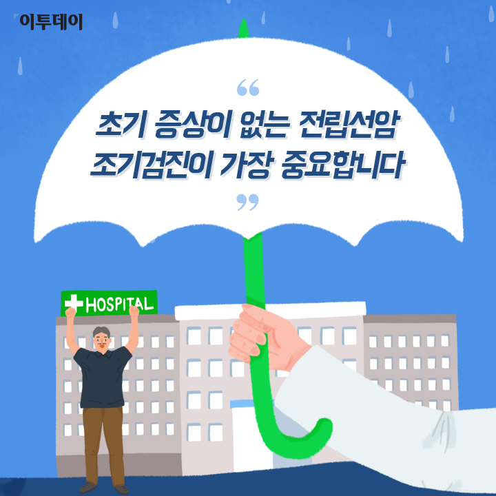 [카드뉴스 팡팡] 전립선암, 남의 일 아닌 男의 일… “올해 전립선암 검사 하셨나요?”