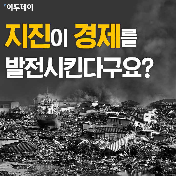 [카드뉴스 팡팡] 지진이 경제를 발전시킨다구요?