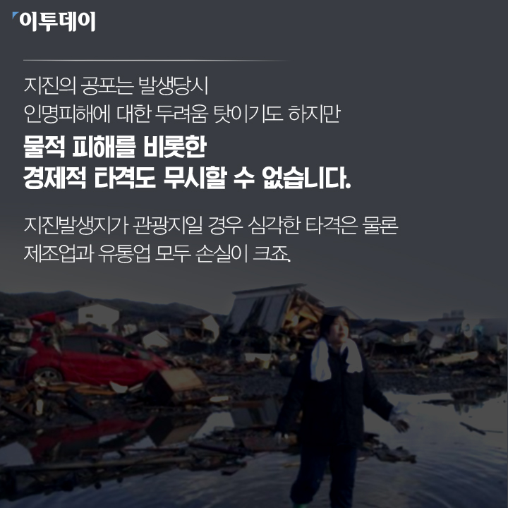 [카드뉴스 팡팡] 지진이 경제를 발전시킨다구요?