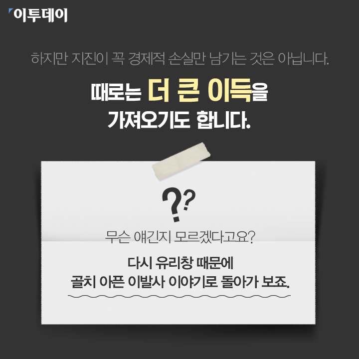 [카드뉴스 팡팡] 지진이 경제를 발전시킨다구요?