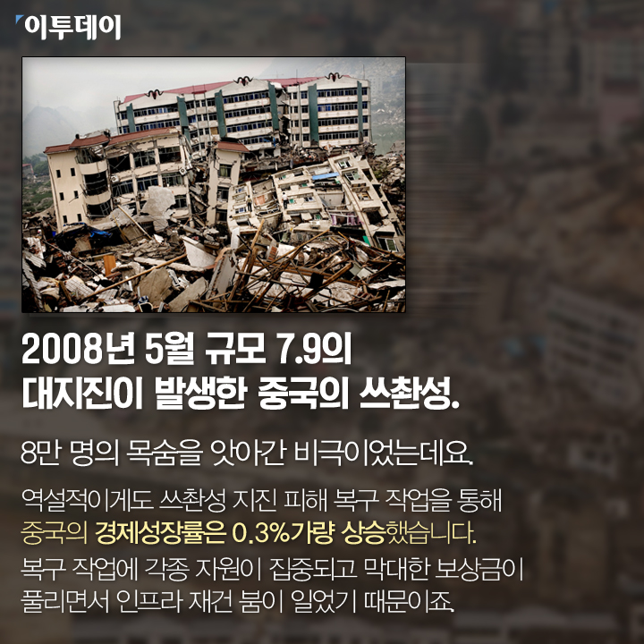 [카드뉴스 팡팡] 지진이 경제를 발전시킨다구요?