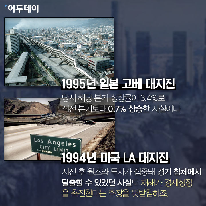 [카드뉴스 팡팡] 지진이 경제를 발전시킨다구요?