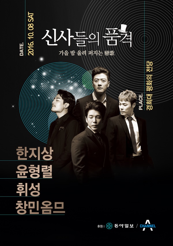 ▲'신사들의 품격' 콘서트 포스터(사진=공연기획사 폰즈)