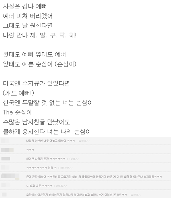 ▲임창정 곡 '순심이' 가사 캡처, 임창정 열애에 팬들 반응(사진=네이버, 디시인사이드 임창정 갤러리)